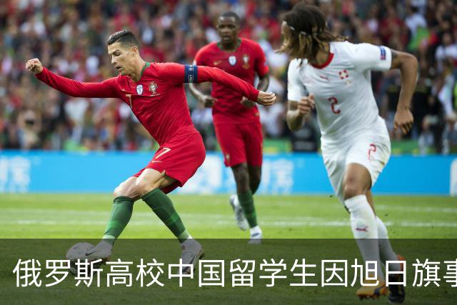 俄罗斯高校中国留学生因旭日旗事件被遣返，校方将迅速作出处理决定