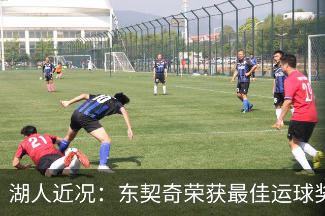 湖人近况：东契奇荣获最佳运球奖