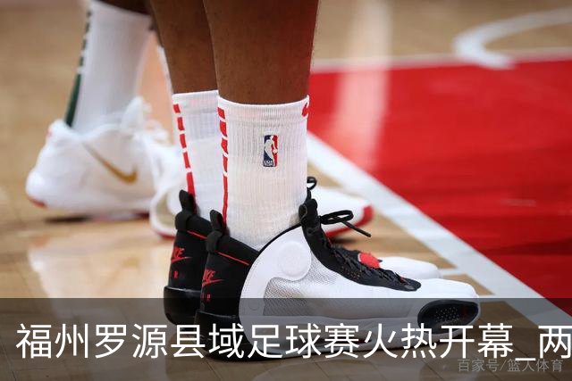 福州罗源县域足球赛火热开幕 两代球迷共追梦想